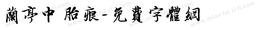 兰亭中 胎痕字体转换